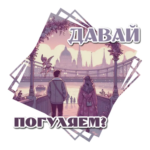 🖼 Стикер «Вечерние для девочек» для Telegram