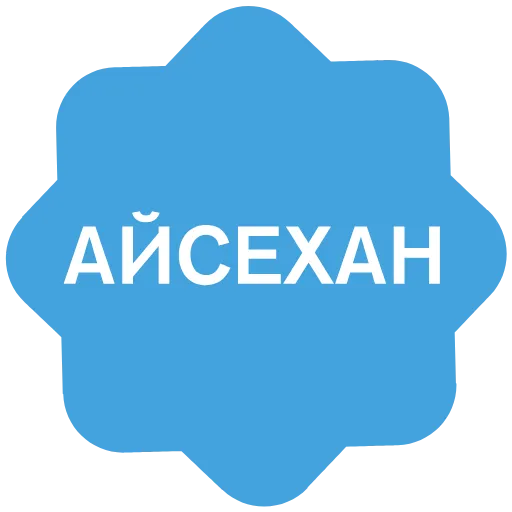 ✅ Эмодзи «Verified name» для Telegram