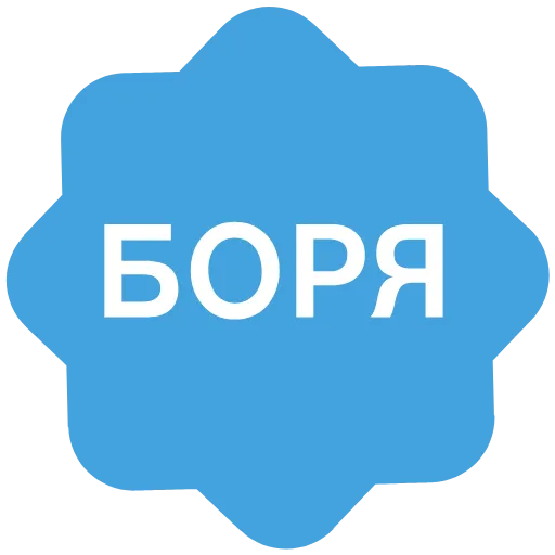✅ Эмодзи «Verified name» для Telegram