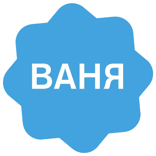 ✅ Эмодзи «Verified name» для Telegram