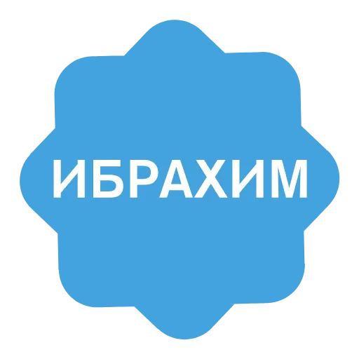 ✅ Эмодзи «Verified name» для Telegram