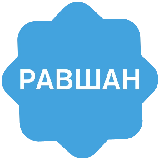 ✅ Эмодзи «Verified name» для Telegram