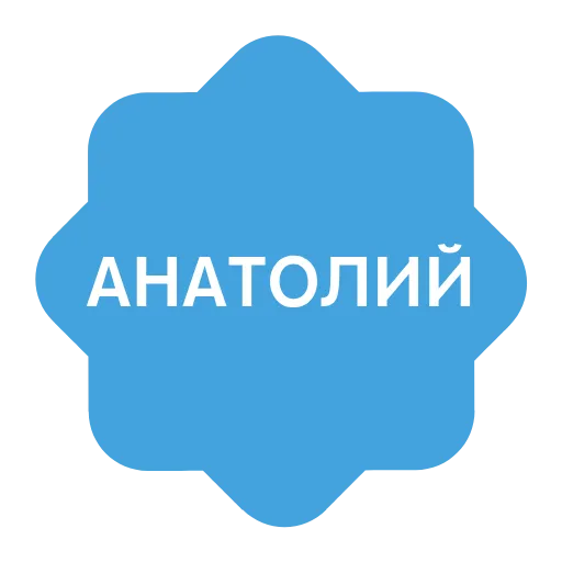 ✅ Эмодзи «Verified name» для Telegram