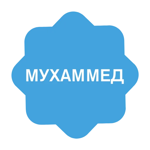 ✅ Эмодзи «Verified name» для Telegram
