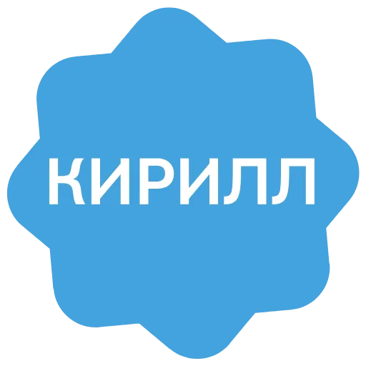 ✅ Эмодзи «Verified name» для Telegram