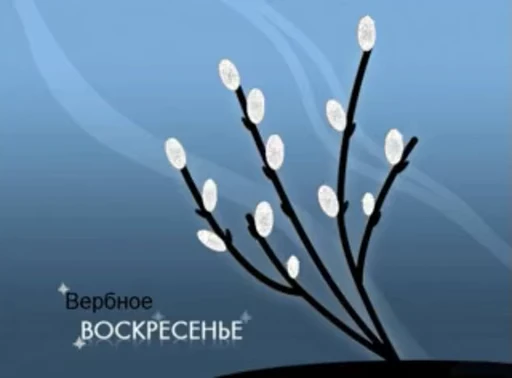 🌷 Стикер «Вербное Воскресенье» для Telegram