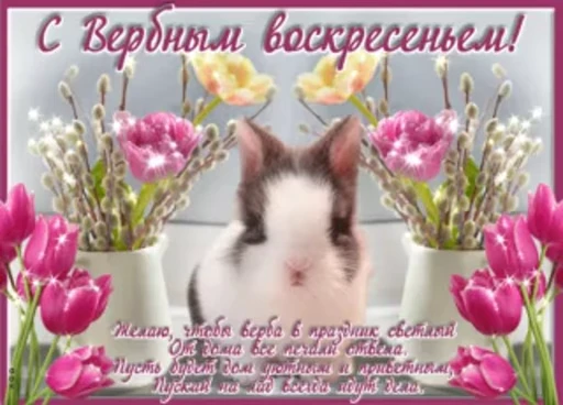 🌷 Стикер «Вербное Воскресенье» для Telegram
