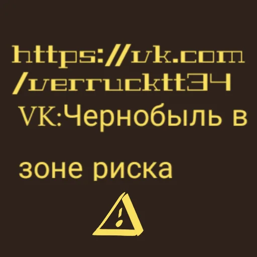 🎵 Стикер «Чернобыль в зоне риска» для Telegram