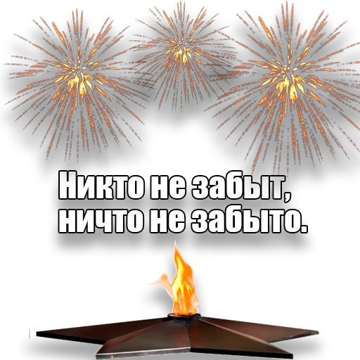 🎖 Стикер «den_pobedi» для Telegram