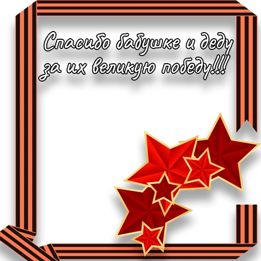 🎗 Стикер «den_pobedi» для Telegram