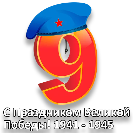 🎖 Стикер «den_pobedi» для Telegram
