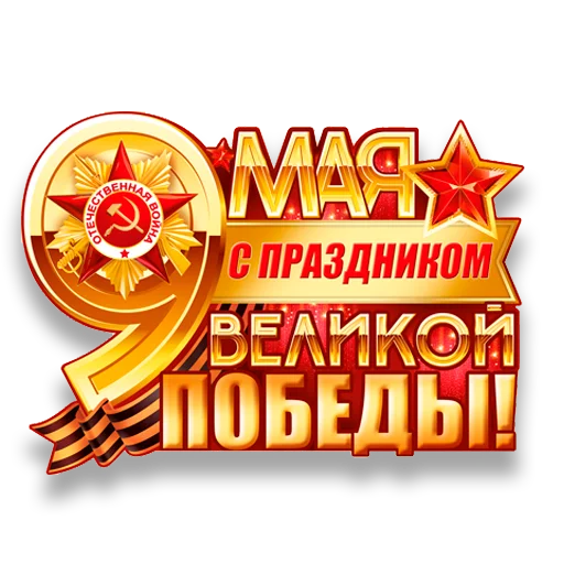 🎗 Стикер «den_pobedi» для Telegram
