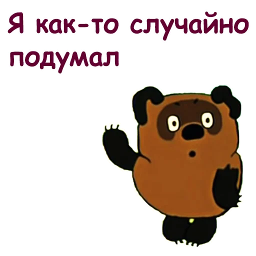 🤔 Стикер «Винни Пух-1» для Telegram