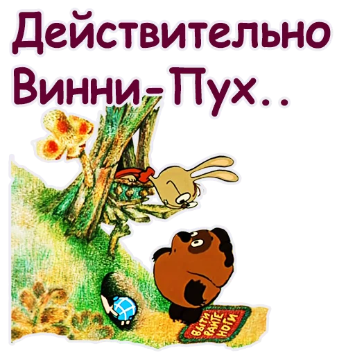 🤣 Стикер «Винни Пух-1» для Telegram