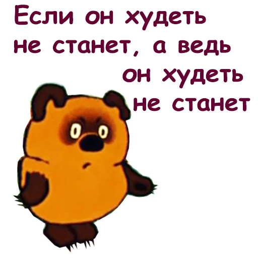 😂 Стикер «Винни Пух-1» для Telegram