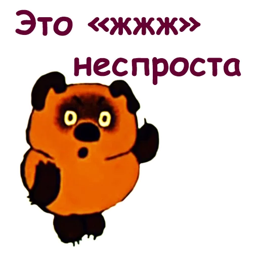 ☝ Стикер «Винни Пух-1» для Telegram