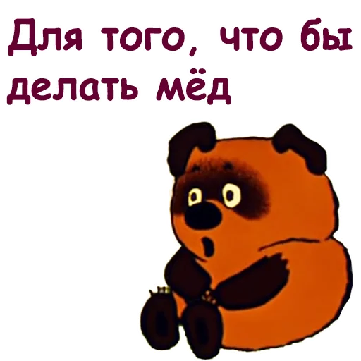 🐝 Стикер «Винни Пух-1» для Telegram