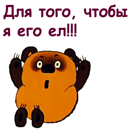 🤪 Стикер «Винни Пух-1» для Telegram