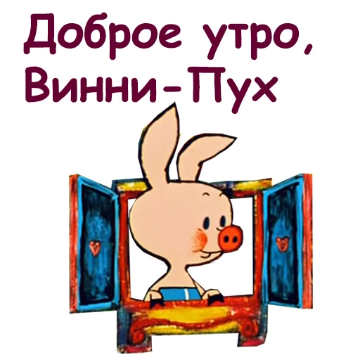 🐰 Стикер «Винни Пух-1» для Telegram