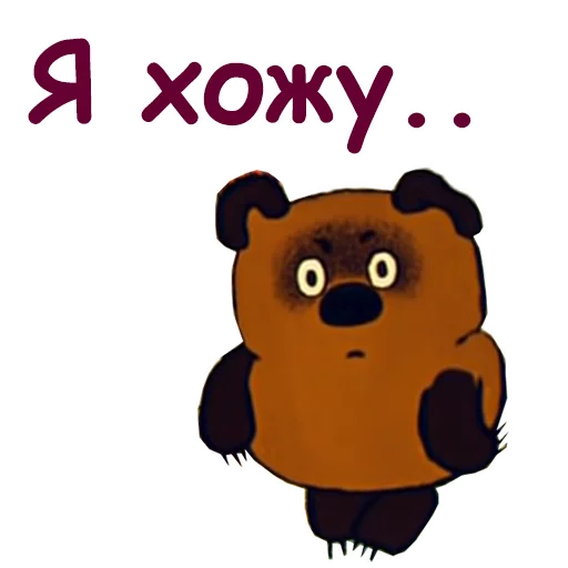 🐻 Стикер «Винни Пух-1» для Telegram