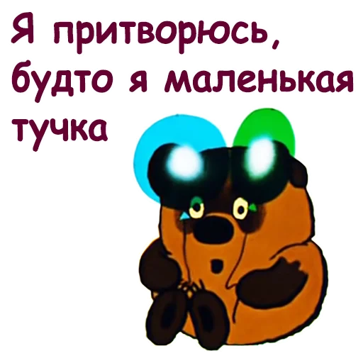 🤡 Стикер «Винни Пух-1» для Telegram