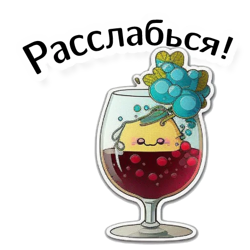 🤪 Стикер «винные стикеры» для Telegram