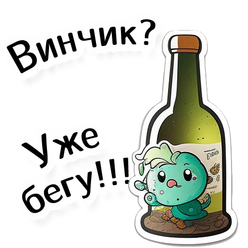 🍾 Стикер «винные стикеры» для Telegram