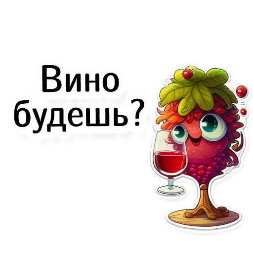🍷 Стикер «винные стикеры» для Telegram
