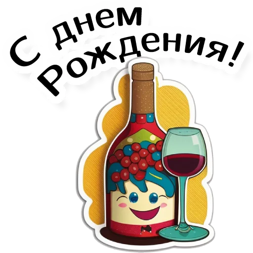 🥳 Стикер «винные стикеры» для Telegram