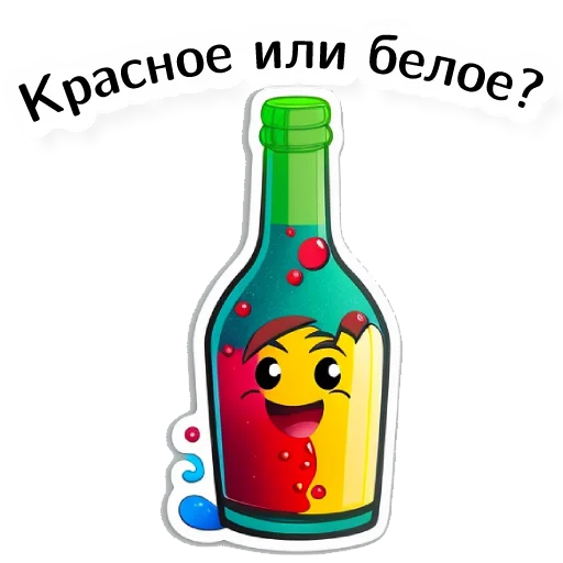 🍾 Стикер «винные стикеры» для Telegram