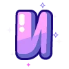 🔠 Эмодзи «violet» для Telegram