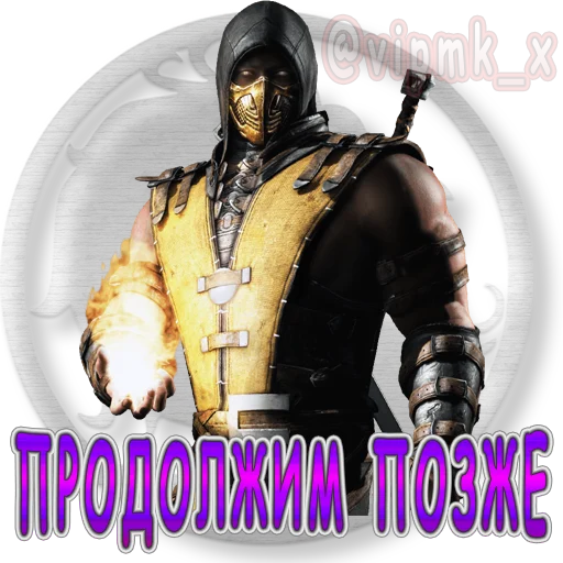 😎 Стикер «VIP MORTAL KOMBAT» для Telegram