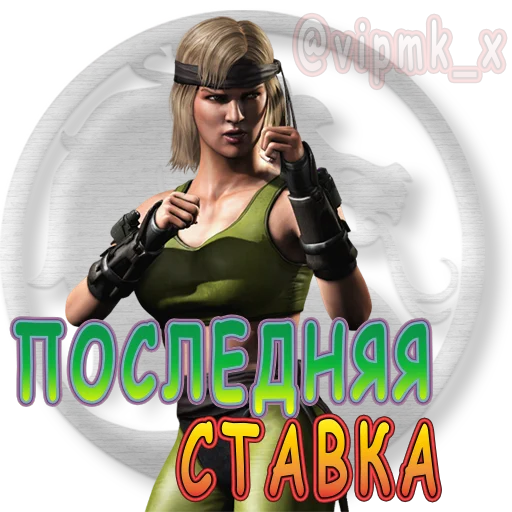🔚 Стикер «VIP MORTAL KOMBAT» для Telegram