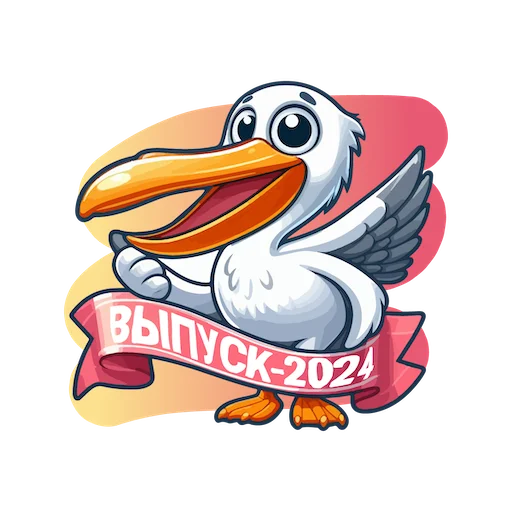 Стикерпак ВЫПУСК 2024 для Telegram — скачать
