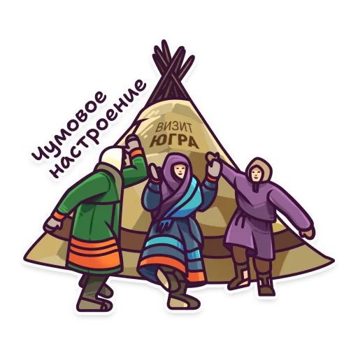 🥳 Стикер «Визит Югра» для Telegram