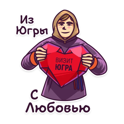 ❤️ Стикер «Визит Югра» для Telegram