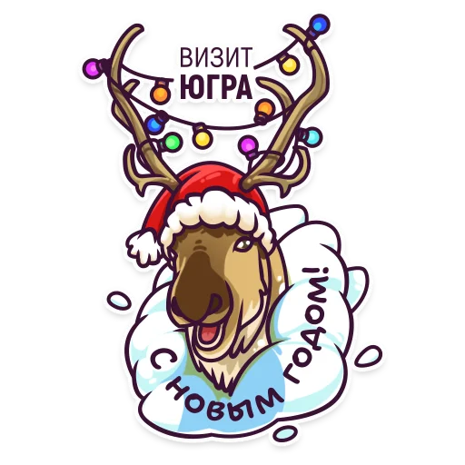 🎄 Стикер «Визит Югра» для Telegram