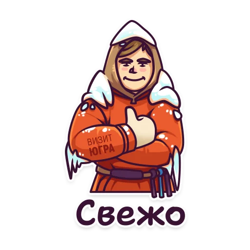 🥶 Стикер «Визит Югра» для Telegram