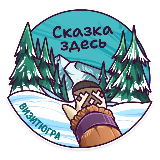 Визит Югра