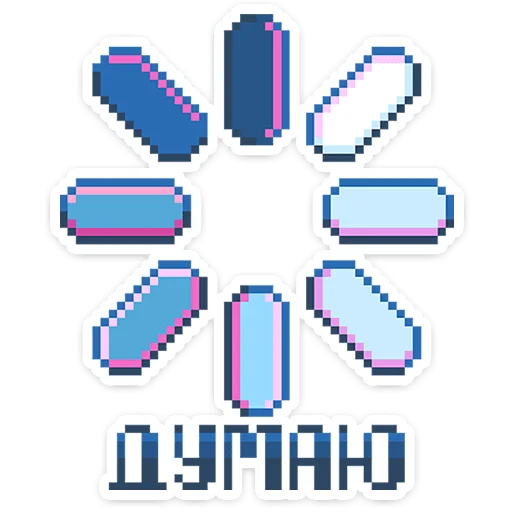 👾 Стикер «8 bit» для Telegram