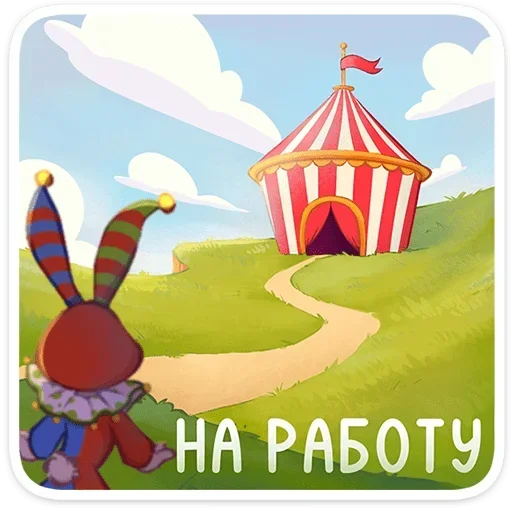 🎪 Стикер «Бастер» для Telegram