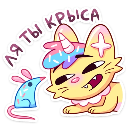🐀 Стикер «Кэнди Кэт» для Telegram