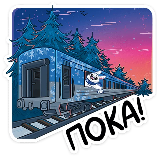 🎄 Стикер «Поезд Деда Мороза 2026» для Telegram