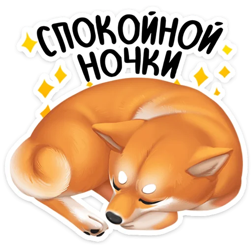 🐶 Стикер «Ину» для Telegram