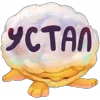 🥱 Эмодзи «Пафф» для Telegram