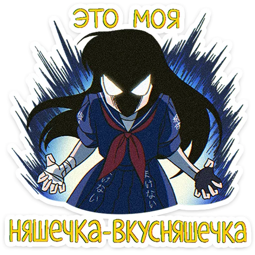 🤬 Стикер «Садако» для Telegram