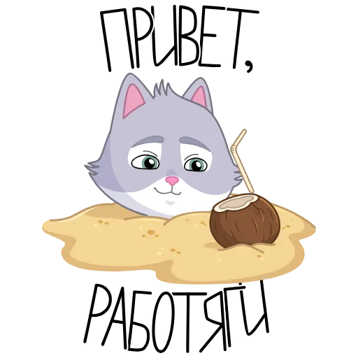 🍹 Эмодзи «СберКот и Ко на вайбе» для Telegram