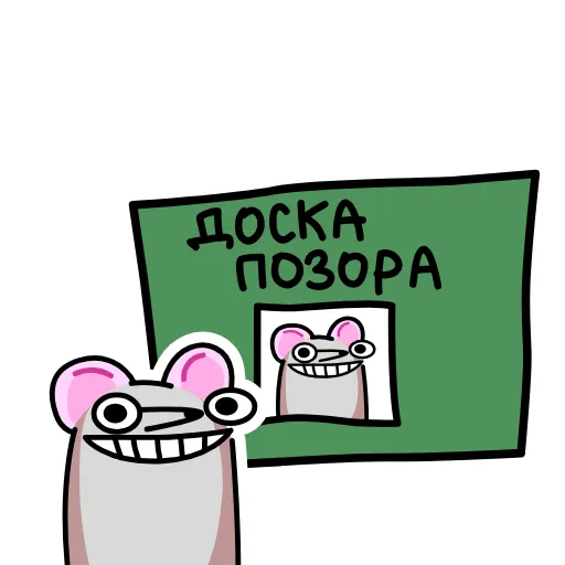 😁 Стикер «Крысюк к доске» для Telegram