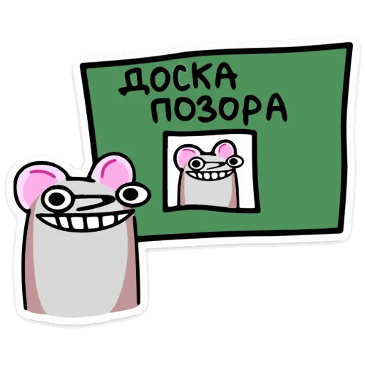 😁 Стикер «Крысюк к доске» для Telegram