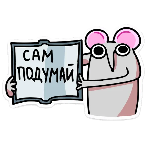🪧 Стикер «Крысюк к доске» для Telegram